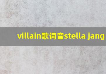 villain歌词音stella jang